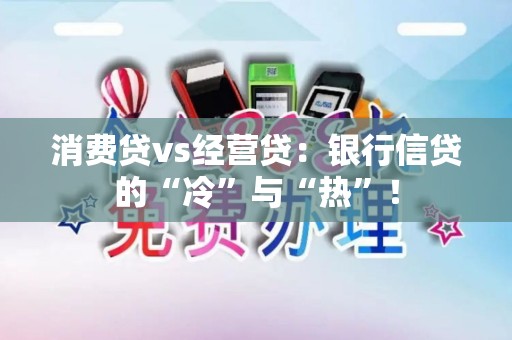 消费贷vs经营贷：银行信贷的“冷”与“热”！