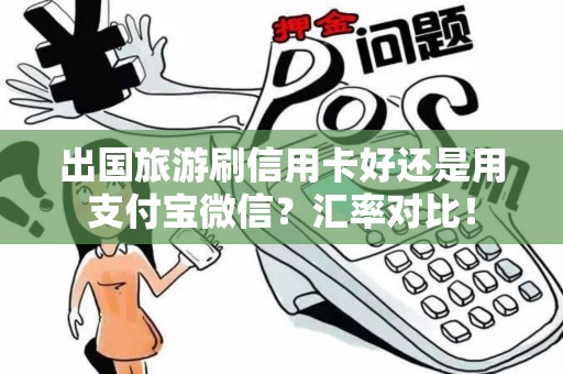 出国旅游刷信用卡好还是用支付宝微信？汇率对比！