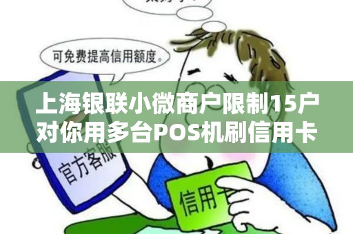 上海银联小微商户限制15户对你用多台POS机刷信用卡有影响吗？