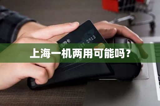 上海一机两用可能吗? 上海一机两用可能吗?