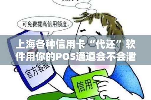 上海各种信用卡“代还”软件用你的POS通道会不会泄露信息？