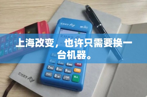 上海改变，也许只需要换一台机器。