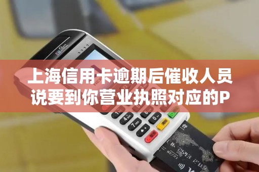 上海信用卡逾期后催收人员说要到你营业执照对应的POS经营地址上门正常吗？