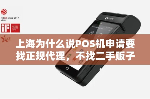 上海为什么说POS机申请要找正规代理，不找二手贩子？