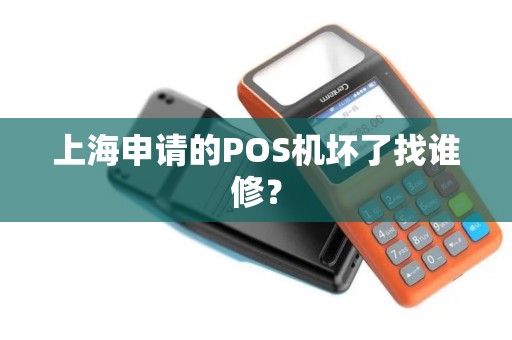 上海申请的POS机坏了找谁修？