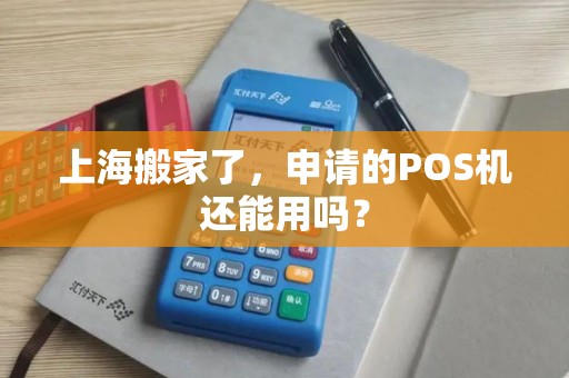上海搬家了，申请的POS机还能用吗？