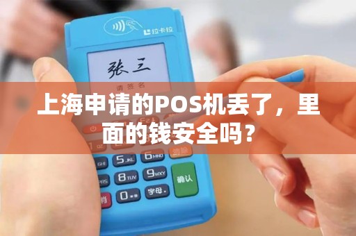 上海申请的POS机丢了，里面的钱安全吗？