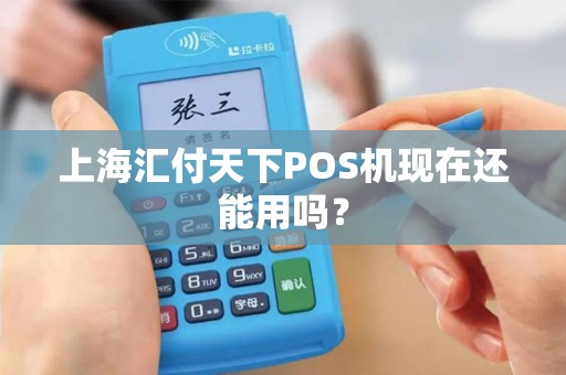 上海汇付天下POS机现在还能用吗？