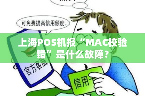 上海POS机报“MAC校验错”是什么故障？