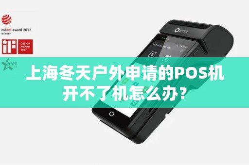 上海冬天户外申请的POS机开不了机怎么办？