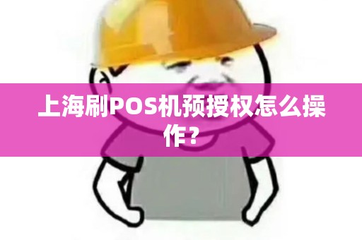 上海刷POS机预授权怎么操作？
