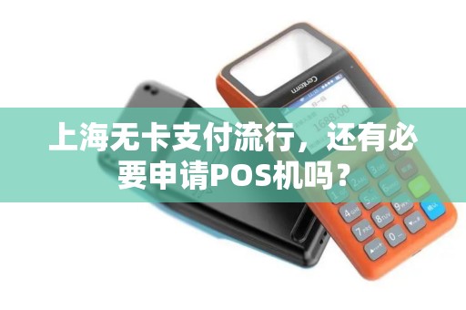 上海无卡支付流行，还有必要申请POS机吗？
