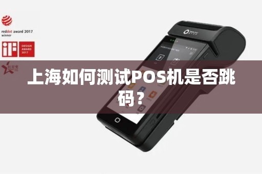 上海如何测试POS机是否跳码？
