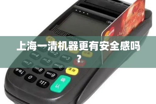 上海一清机器更有安全感吗？