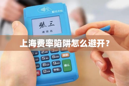 上海费率陷阱怎么避开？