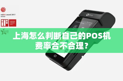 上海怎么判断自己的POS机费率合不合理？