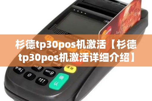 杉德tp30pos机激活【杉德tp30pos机激活详细介绍】