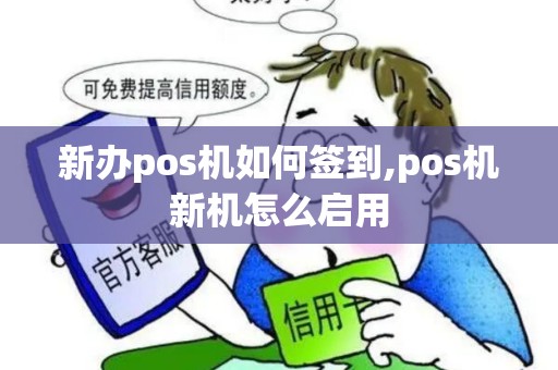 新办pos机如何签到,pos机新机怎么启用