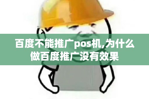 百度不能推广pos机,为什么做百度推广没有效果