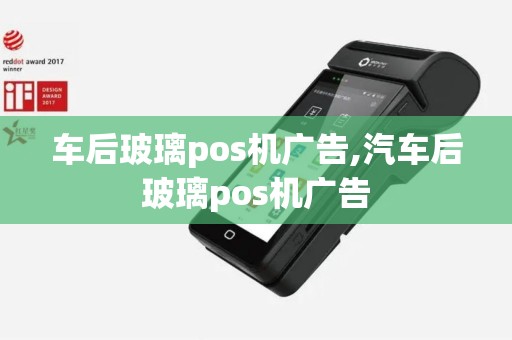 车后玻璃pos机广告,汽车后玻璃pos机广告