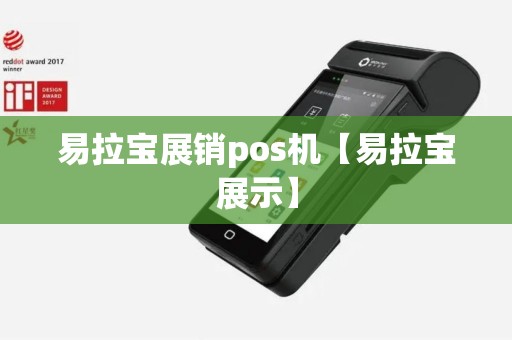 易拉宝展销pos机【易拉宝展示】