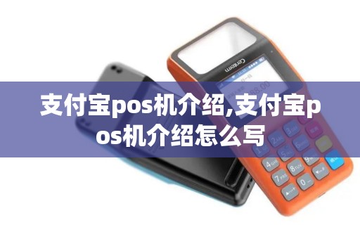 支付宝pos机介绍,支付宝pos机介绍怎么写