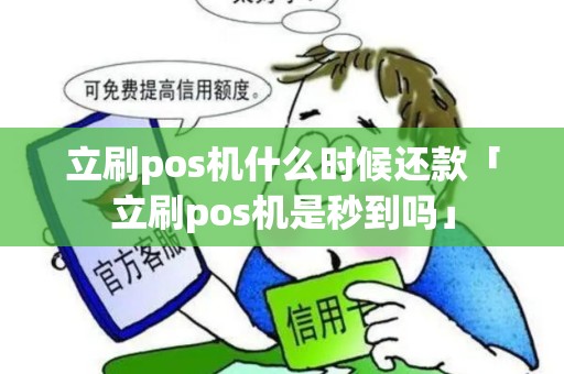 立刷pos机什么时候还款「立刷pos机是秒到吗」