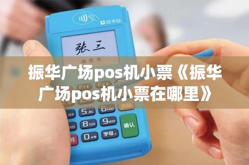 振华广场pos机小票《振华广场pos机小票在哪里》