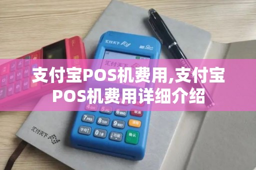支付宝POS机费用,支付宝POS机费用详细介绍