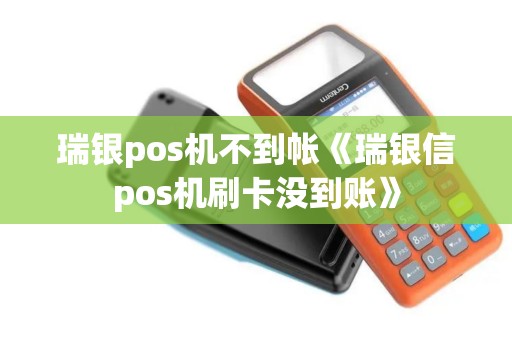瑞银pos机不到帐《瑞银信pos机刷卡没到账》