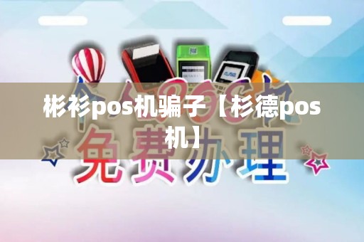 彬衫pos机骗子【杉德pos机】