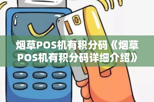 烟草POS机有积分码《烟草POS机有积分码详细介绍》