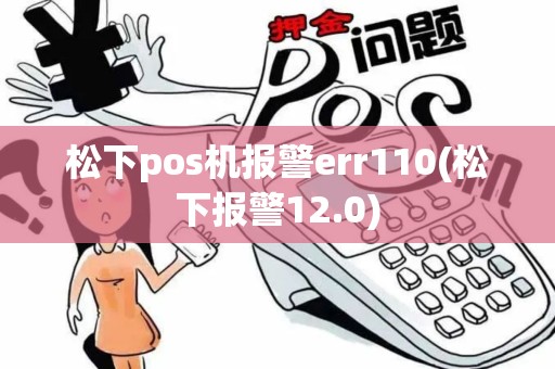 松下pos机报警err110(松下报警12.0)