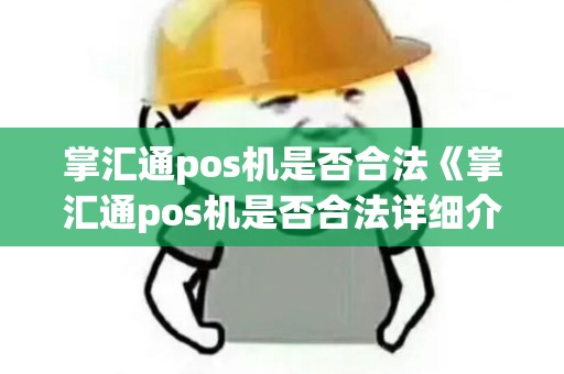 掌汇通pos机是否合法《掌汇通pos机是否合法详细介绍》