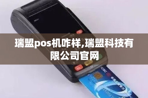 瑞盟pos机咋样,瑞盟科技有限公司官网