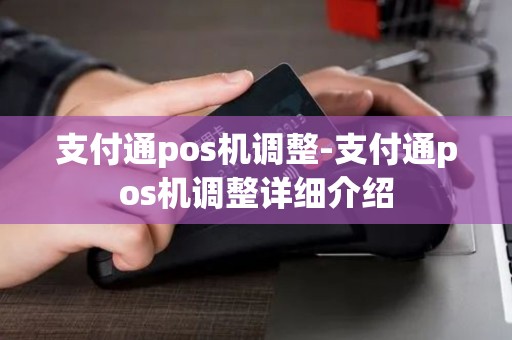 支付通pos机调整-支付通pos机调整详细介绍