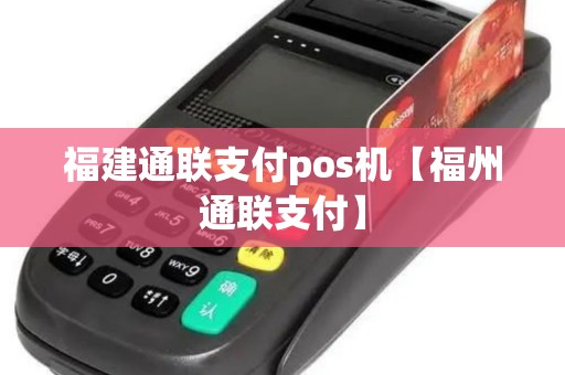 福建通联支付pos机【福州通联支付】
