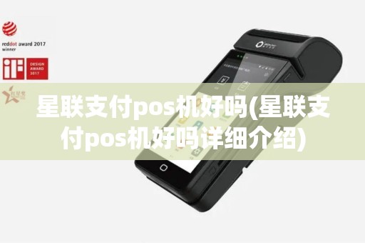 星联支付pos机好吗(星联支付pos机好吗详细介绍)