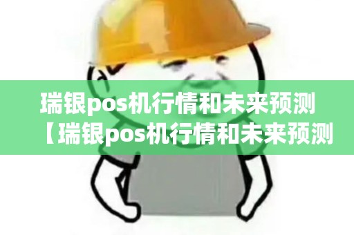 瑞银pos机行情和未来预测【瑞银pos机行情和未来预测详细介绍】