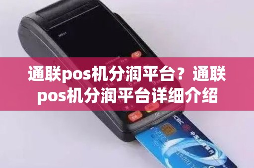 通联pos机分润平台？通联pos机分润平台详细介绍