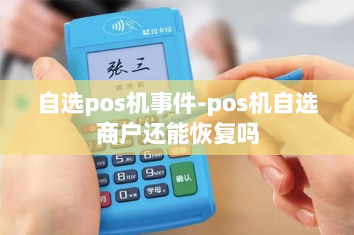 自选pos机事件-pos机自选商户还能恢复吗