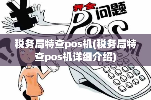 税务局特查pos机(税务局特查pos机详细介绍)