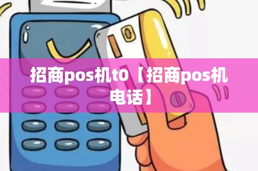 招商pos机t0【招商pos机电话】