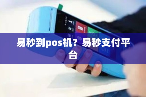易秒到pos机？易秒支付平台