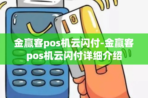 金赢客pos机云闪付-金赢客pos机云闪付详细介绍