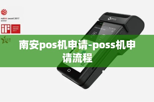 南安pos机申请-poss机申请流程