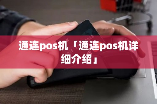 通连pos机「通连pos机详细介绍」