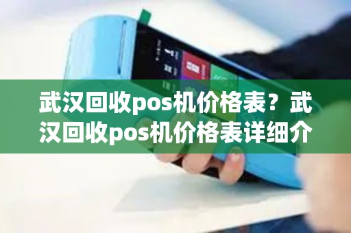 武汉回收pos机价格表？武汉回收pos机价格表详细介绍
