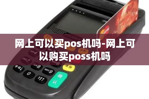 网上可以买pos机吗-网上可以购买poss机吗