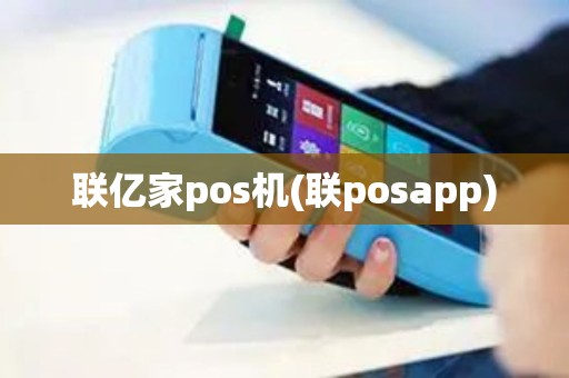 联亿家pos机(联posapp)